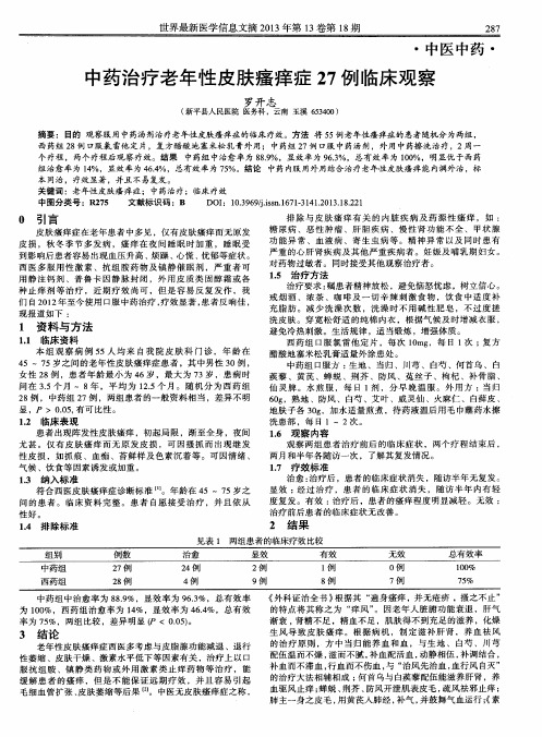 中药治疗老年性皮肤瘙痒症27例临床观察
