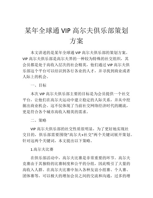 某年全球通VIP高尔夫俱乐部策划方案