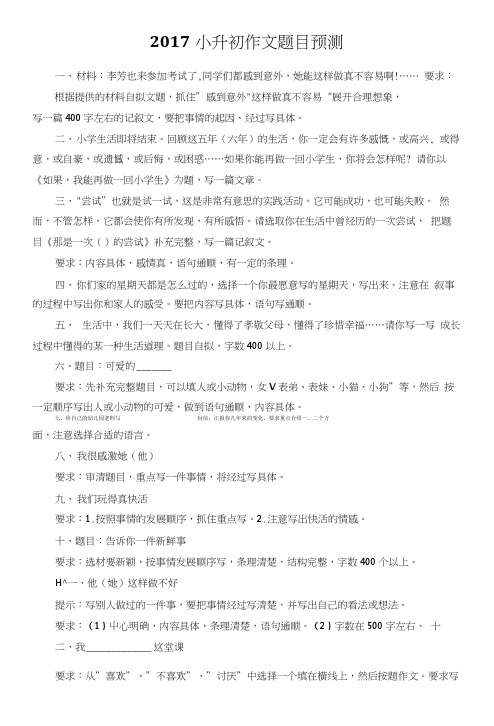 2017小升初作文题目预测.doc