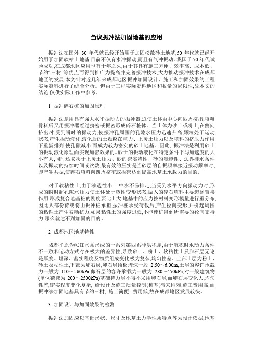 刍议振冲法加固地基的应用