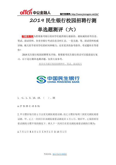 2019民生银行校园招聘行测单选题测评(六)