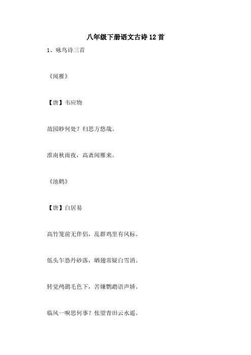 2020年八年级下册语文古诗12首