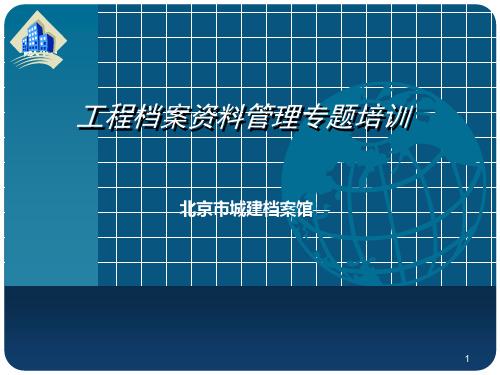 北京市工程资料整理培训文件PPT课件