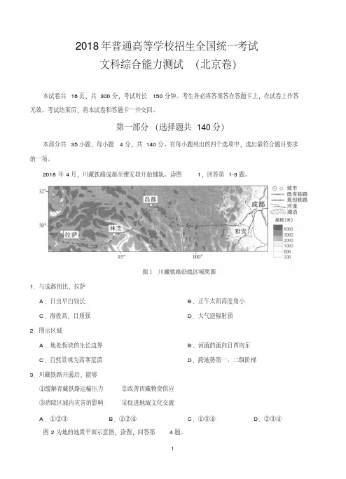 【北京卷】2018年高考全国统一考试文科综合试卷(含答案)