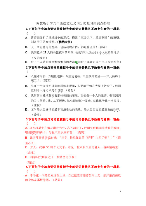 苏教版小学六年级语文近义词(补充)分类复习知识点整理