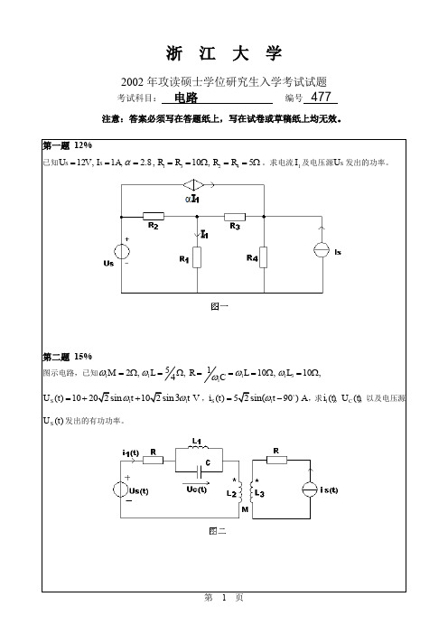 浙江大学2002年考研电路真题及参考答案