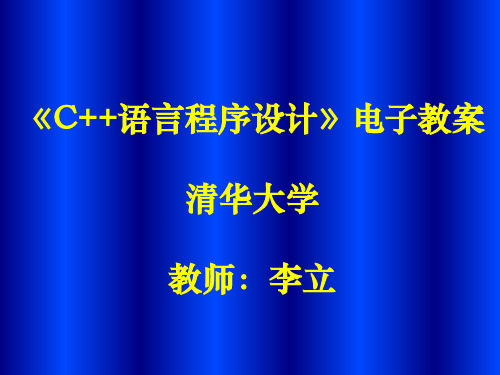 清华c++  全讲义
