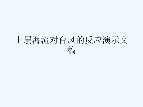 上层海流对台风的反应演示文稿