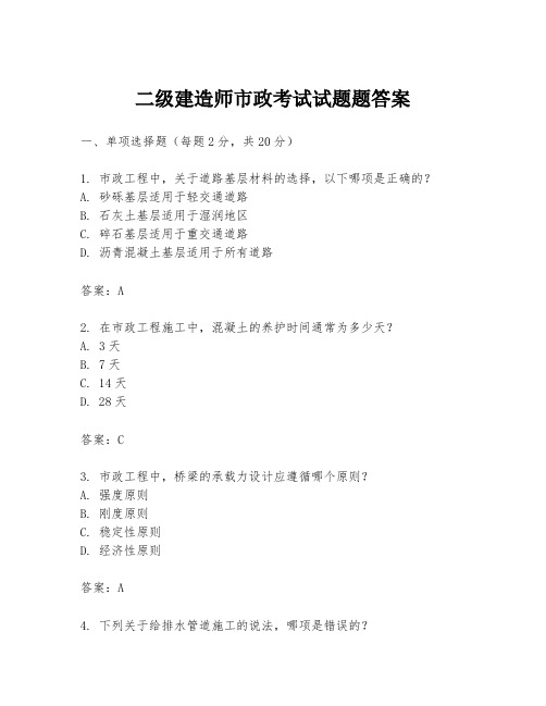 二级建造师市政考试试题题答案