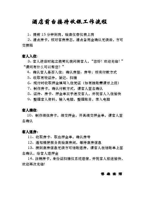 酒店前台接待收银工作流程