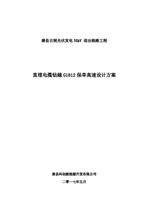 钻越保阜高速公路施工方案