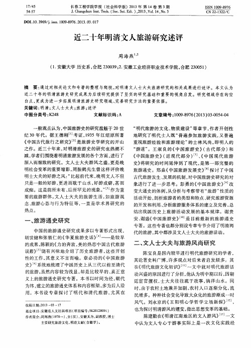 近二十年明清文人旅游研究述评