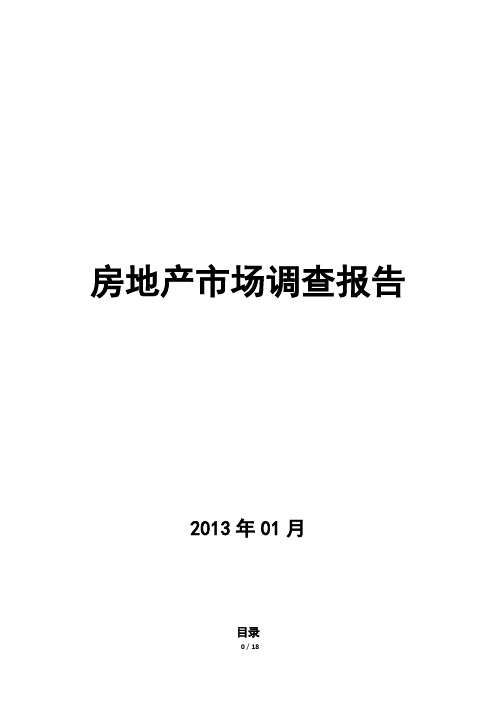 1月福州楼市市调报告20130204