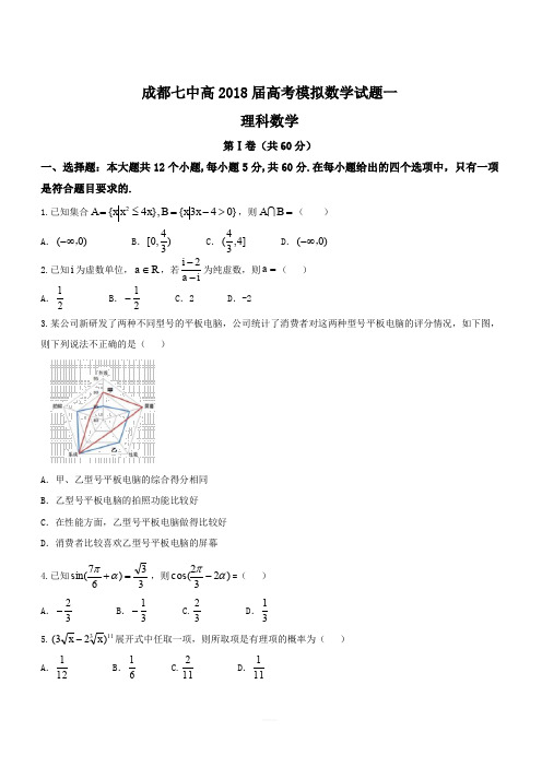 四川省成都市第七中学2018届高考模拟数学(理)试题一(含答案)