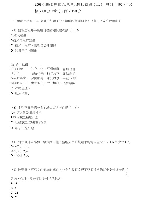 2008公路监理师监理理论模拟试题(二)-中大网校