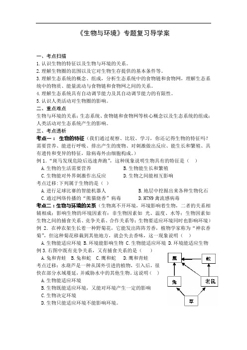 《生物与环境》专题复习导学案