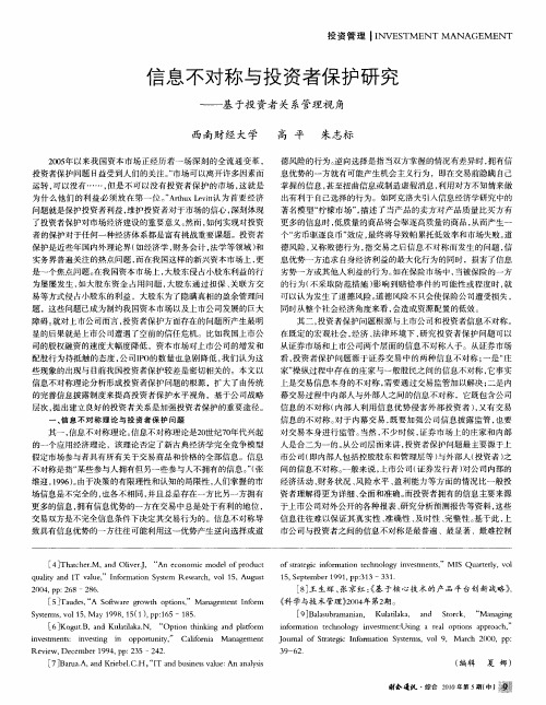 信息不对称与投资者保护研究——基于投资者关系管理视角