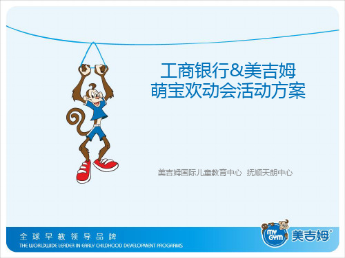 早教中心与银行合作活动方案