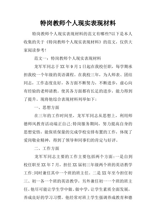 特岗教师个人现实表现材料