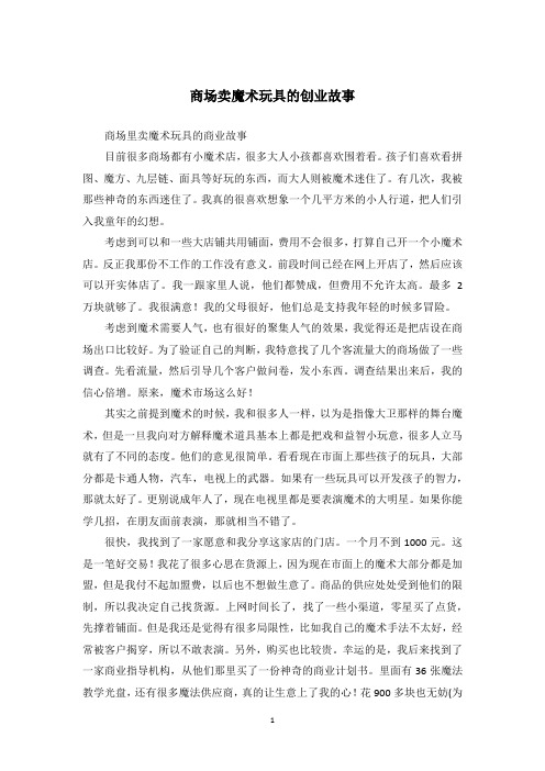 商场卖魔术玩具的创业故事