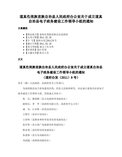道真仡佬族苗族自治县人民政府办公室关于成立道真自治县电子政务建设工作领导小组的通知