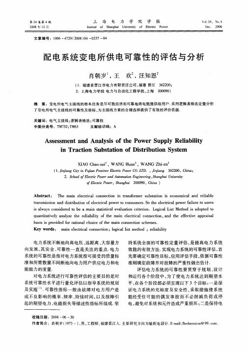 配电系统变电所供电可靠性的评估与分析