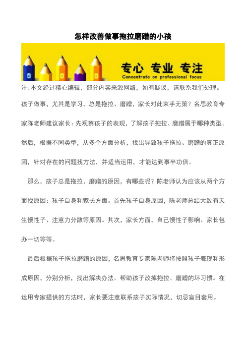 怎样改善做事拖拉磨蹭的小孩【育儿知识】
