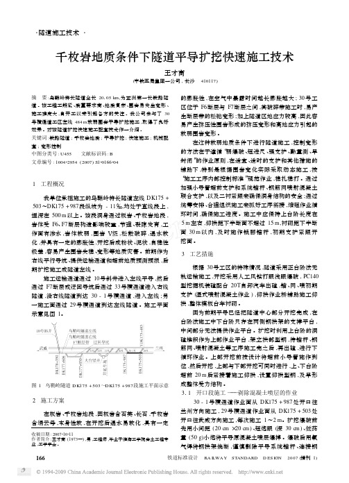 千枚岩地质条件下隧道平导扩挖快速施工技术