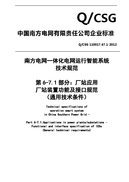 QCSG 110017.67.1-2012 南方电网一体化电网运行智能系统技术要求规范 第6部分(报