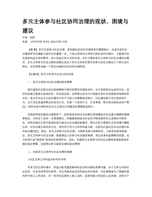 多元主体参与社区协同治理的现状、困境与建议