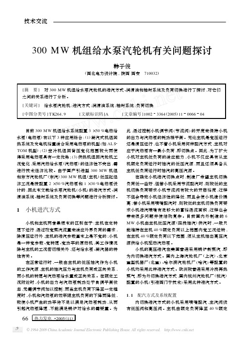 300MW机组给水泵汽轮机有关问题探讨