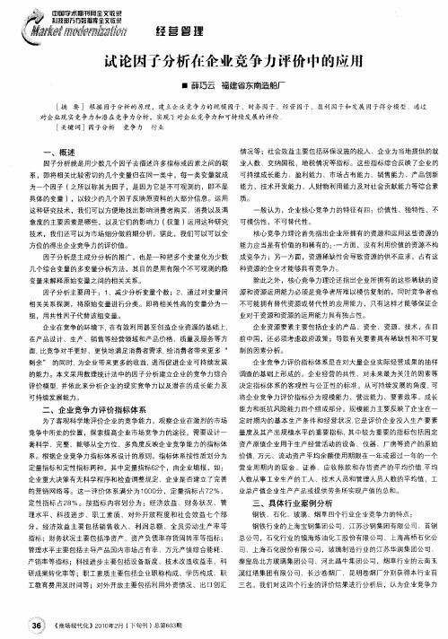 试论因子分析在企业竞争力评价中的应用