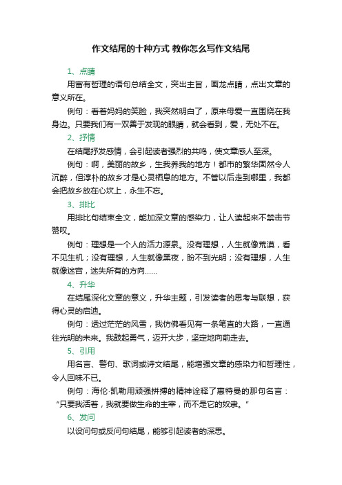 作文结尾的十种方式教你怎么写作文结尾