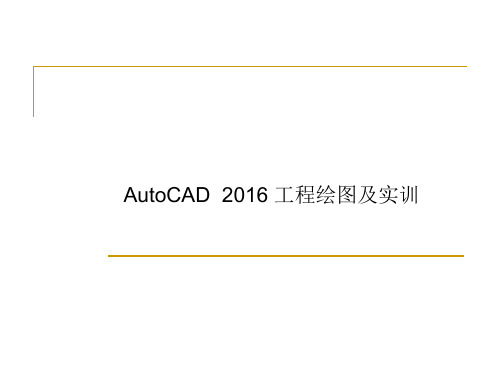 AutoCAD2016工程绘图及实训 第5章 面域与图案填充