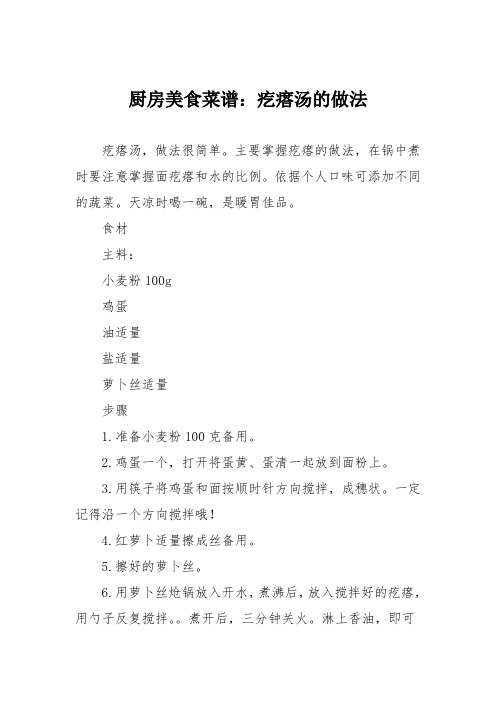 厨房美食菜谱：疙瘩汤的做法_4