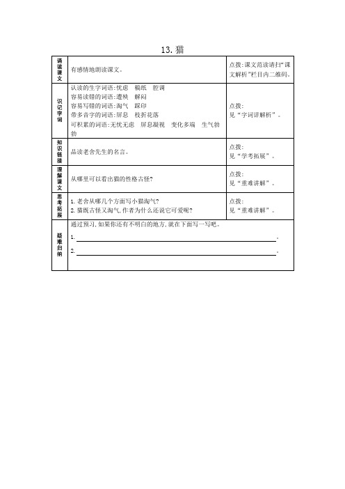 人教部编语文四年级下册13.猫 预习作业