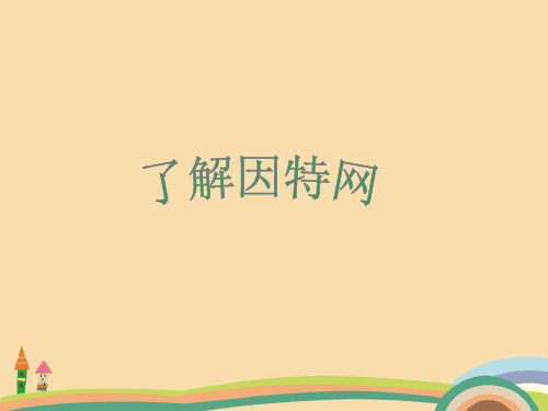 信息了解因特网PPT教学课件