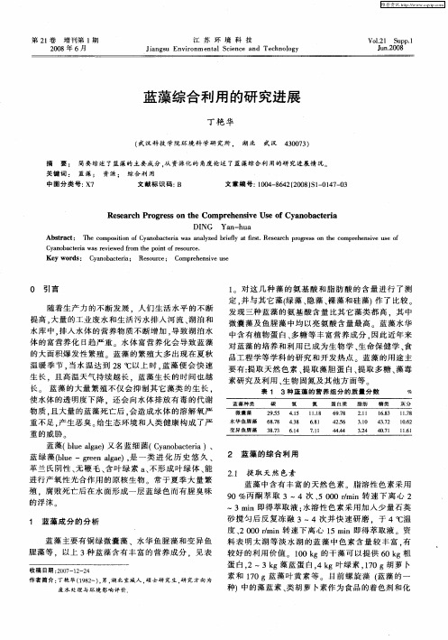 蓝藻综合利用的研究进展