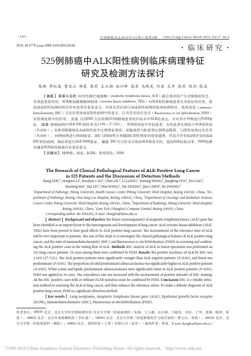 525例肺癌中ALK阳性病例临床病理特征研究及检测方法探讨_朱翔