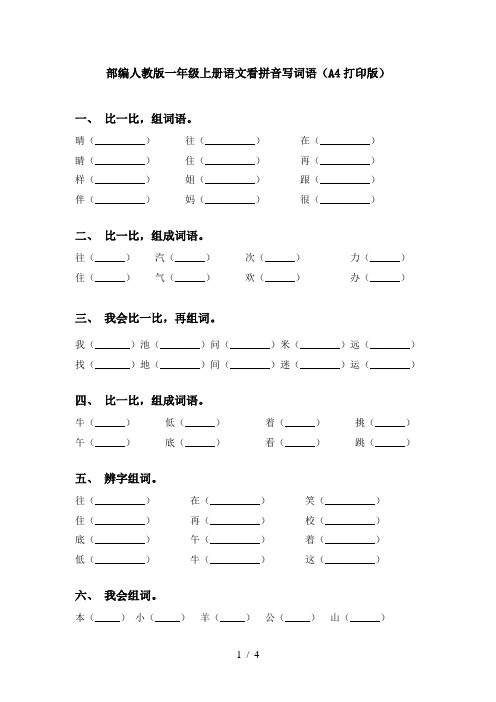 部编人教版一年级上册语文看拼音写词语(A4打印版)