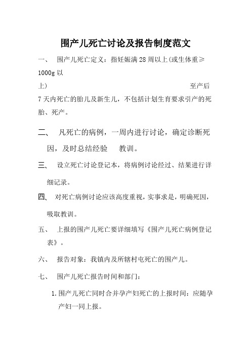 围产儿死亡讨论及报告制度范文