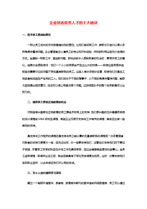 企业培养优秀人才的十大秘诀