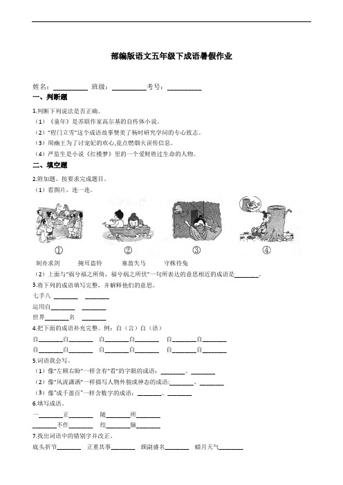 部编版语文五年级下册  成语暑假作业(含答案)