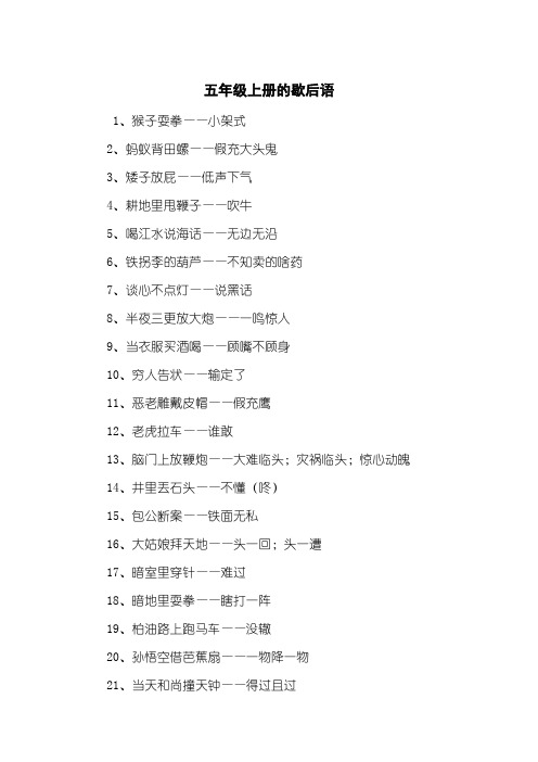 五年级上册的歇后语