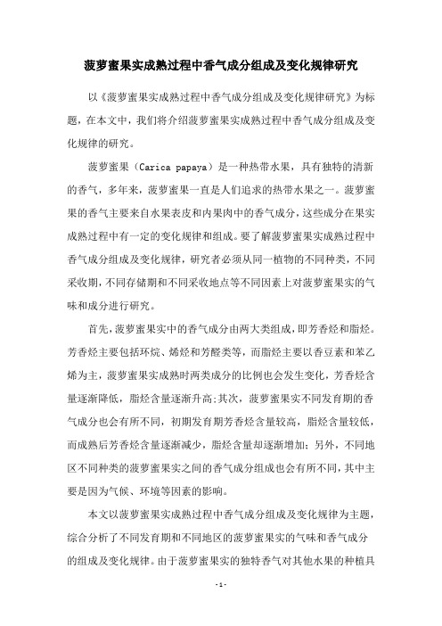 菠萝蜜果实成熟过程中香气成分组成及变化规律研究