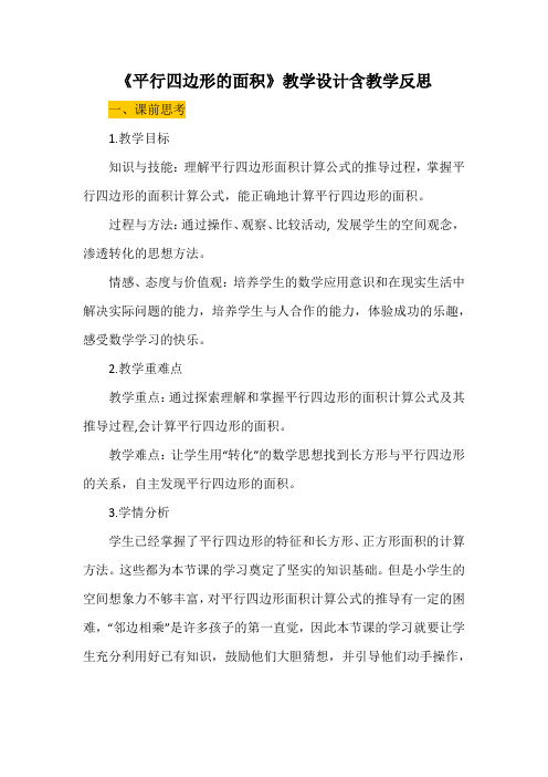 《平行四边形的面积》教学设计含教学反思