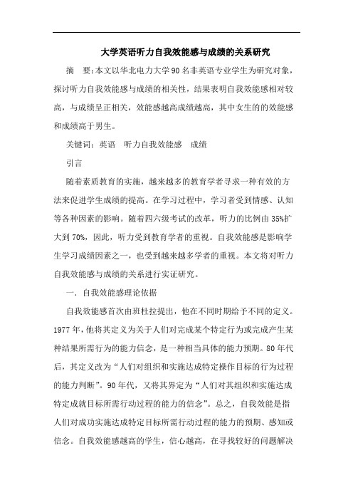 大学英语听力自我效能感与成绩的关系研究