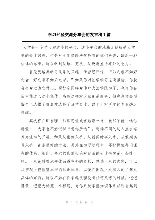 学习经验交流分享会的发言稿7篇