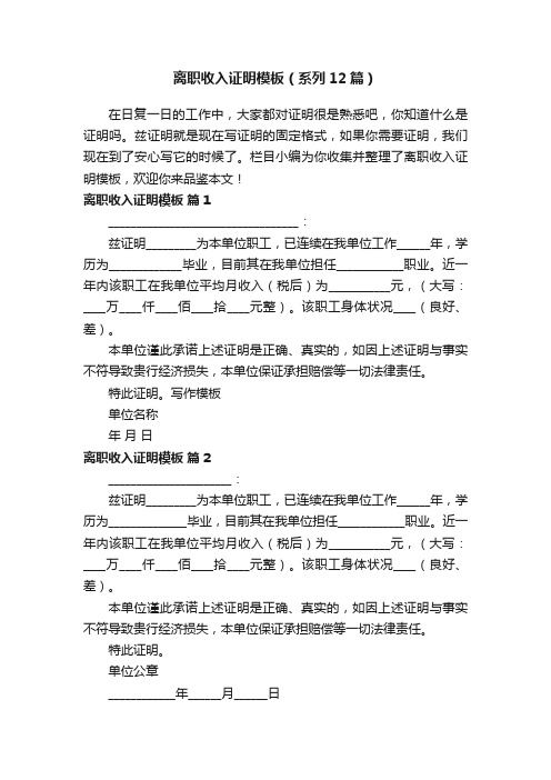 离职收入证明模板（系列12篇）