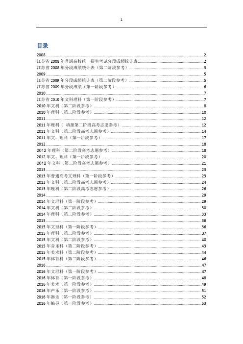 江苏省2008-2016高考分段成绩统计表